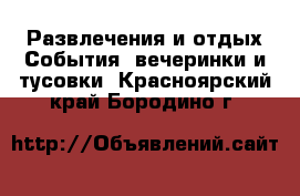 Развлечения и отдых События, вечеринки и тусовки. Красноярский край,Бородино г.